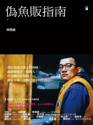 cover image of 偽魚販指南